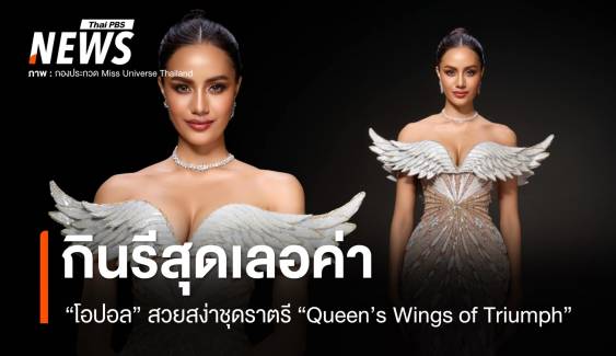 เปิดชุดราตรีโอปอล "Queen’s Wings of Triumph" กินรีสุดเลอค่า