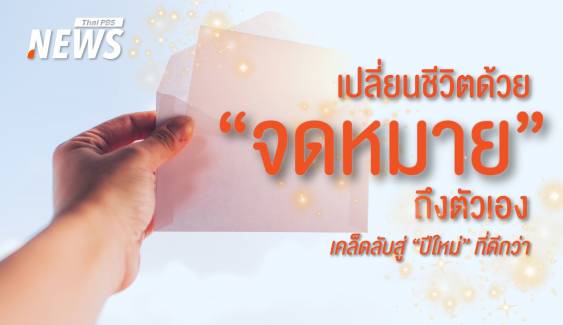 "สวัสดีฉันในอนาคต" จม.ส่งถึงตัวเองวันนี้เพื่อความสำเร็จในวันหน้า