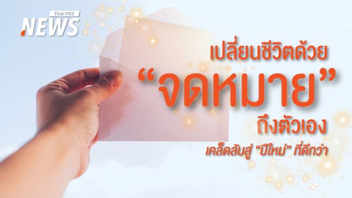 "สวัสดีฉันในอนาคต" จม.ส่งถึงตัวเองวันนี้เพื่อความสำเร็จในวันหน้า