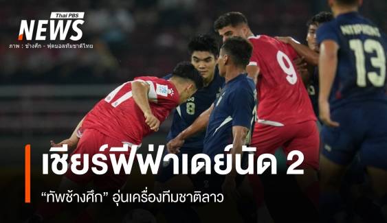 ชมสด "ทัพช้างศึก" ทีมชาติไทยอุ่นเครื่องทีมชาติลาวฟีฟ่าเดย์นัด 2 