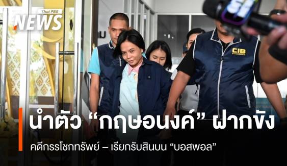 ตร.นำตัว "กฤษอนงค์" ส่งศาลฝากขัง คดีกรรโชกทรัพย์ 