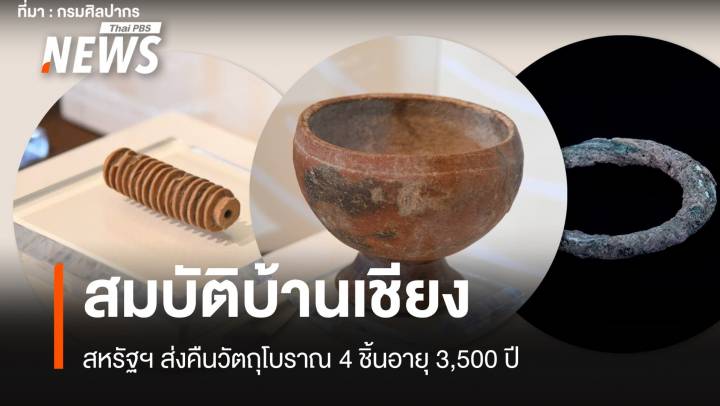 ไทยรับมอบ 4 วัตถุโบราณบ้านเชียงอายุกว่า 3,500 ปี