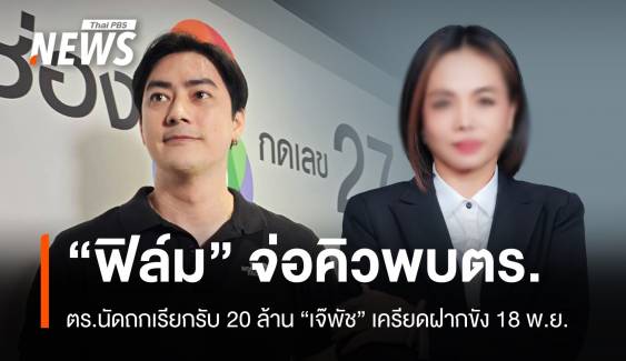 ตร.นัดถกคดี "ฟิล์ม-กฤษอนงค์" เรียกรับ 20 ล้านบาท 18 พ.ย.