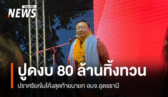  “ชัยธวัช” ปูดอดีตนายกอบจ.อุดรธานี ทิ้งทวนงบ 80 ล้าน 