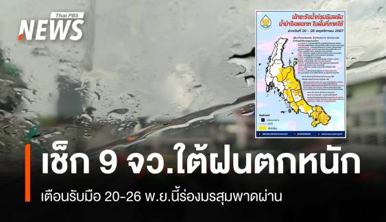 ด่วน! เตือน 9 จังหวัดใต้เสี่ยงน้ำท่วม-ดินถล่ม 20-26 พ.ย.