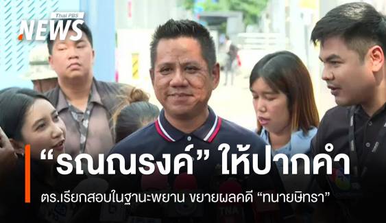 ตร.เรียก "ทนายรณณรงค์" ให้ปากคำขยายผลคดี "ทนายษิทรา"