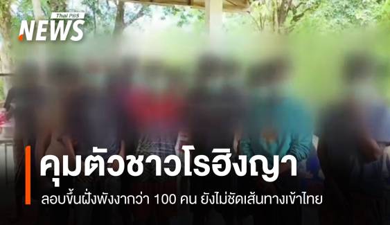 คุมตัวโรฮิงญากว่า 100 คนลอบขึ้นฝั่งพังงา ยังไม่ชัดเส้นทางเข้าไทย