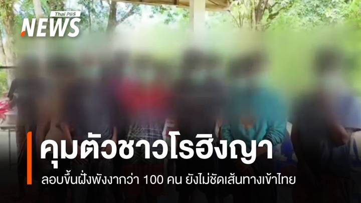 คุมตัวโรฮิงญากว่า 100 คนลอบขึ้นฝั่งพังงา ยังไม่ชัดเส้นทางเข้าไทย