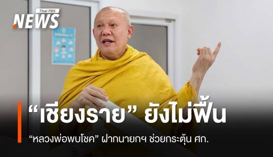 เชียงรายยังไม่ฟื้นจากน้ำท่วม "หลวงพ่อพบโชค" ฝากนายกฯ ช่วยกระตุ้น ศก.