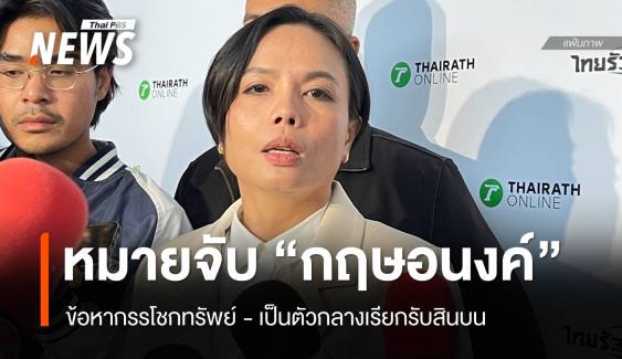 ศาลออกหมายจับ "กฤษอนงค์" 2 ข้อหา จ่อตรวจค้นบ้านพัก