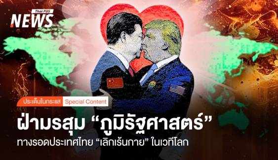 "ฝ่ามรสุมภูมิรัฐศาสตร์"  ทางรอดไทย "เลิกเร้นกาย" ในเวทีโลก