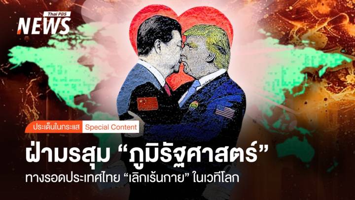 "ฝ่ามรสุมภูมิรัฐศาสตร์"  ทางรอดไทย "เลิกเร้นกาย" ในเวทีโลก