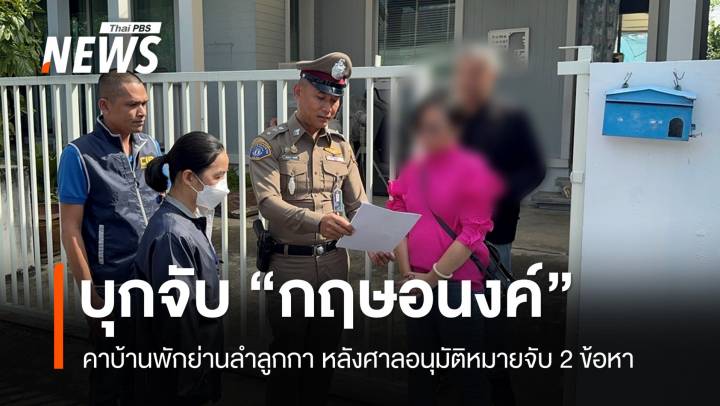 จับแล้ว! ตำรวจกองปราบรวบ "กฤษอนงค์" คาบ้านพักย่านลำลูกกา