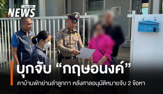 จับแล้ว! ตำรวจกองปราบรวบ "กฤษอนงค์" คาบ้านพักย่านลำลูกกา