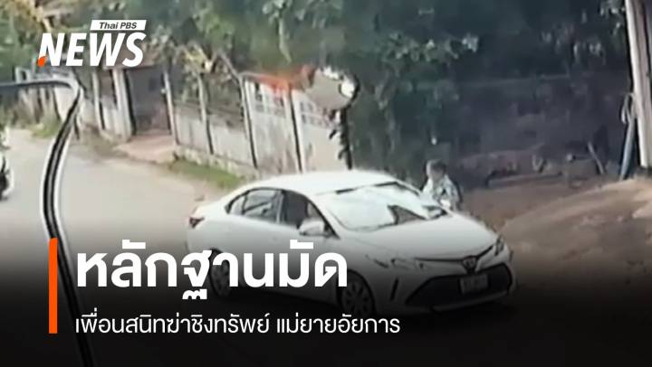 รวบเพื่อนสนิท "ฆ่าแม่ยายอัยการ" ตัดนิ้วชิงทรัพย์ 