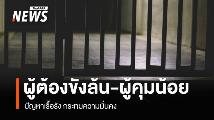 ปัญหาเรื้อรัง "ผู้ต้องขังล้น - ผู้คุมน้อย" กระทบความมั่นคงฯ