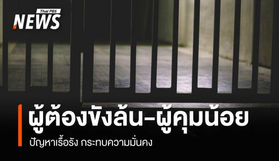 ปัญหาเรื้อรัง "ผู้ต้องขังล้น - ผู้คุมน้อย" กระทบความมั่นคงฯ