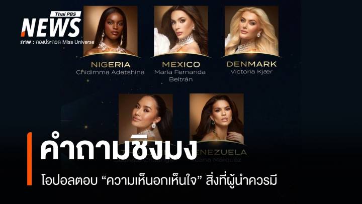 เปิดคำตอบชิงมง 5 สาวงาม เวที Miss Universe 2024