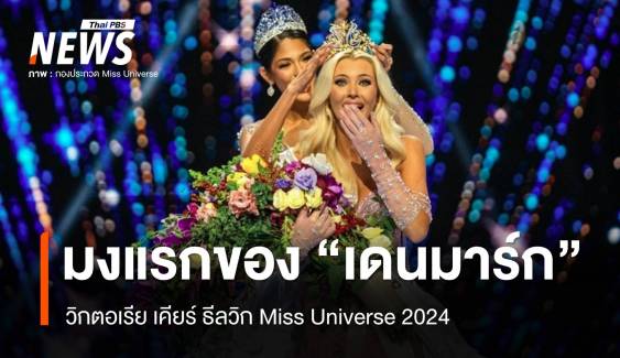 สาวงาม "เดนมาร์ก" คว้ามง Miss Universe 2024 - "โอปอล สุชาตา" รองอันดับ 3