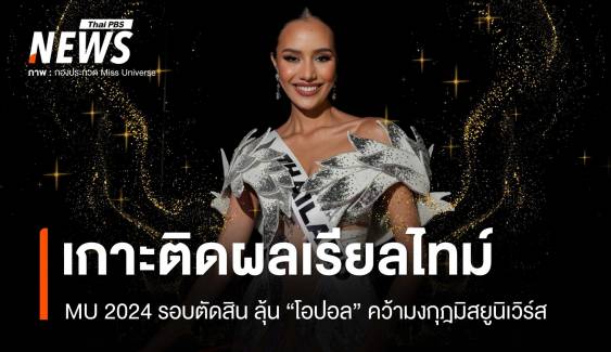 Miss Universe 2024 รอบตัดสิน! เกาะติดผลเรียลไทม์  "โอปอล สุชาตา" รอง 3 มิสยูนิเวิร์ส 2024