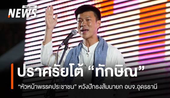 "ณัฐพงษ์" โต้กลับเวที พท. หวังปักธงส้มนายก อบจ.อุดรธานี