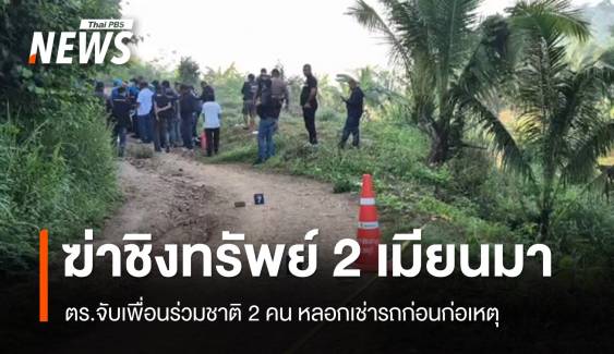 จับ 2 หนุ่มเมียนมา หลอกเช่ารถ-ฆ่าชิงทรัพย์เพื่อนร่วมชาติ 2 คน