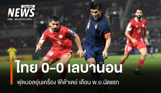 ไทย 0-0 เลบานอน ฟุตบอลอุ่นเครื่องฟีฟ่าเดย์ เดือน พ.ย. นัดแรก