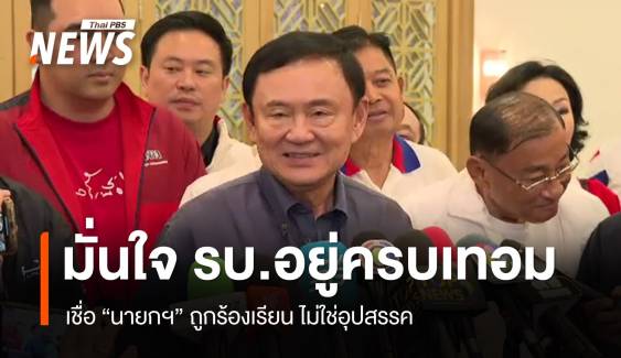 "ทักษิณ" วิเคราะห์ "รัฐบาลแพทองธาร " อยู่ครบเทอม