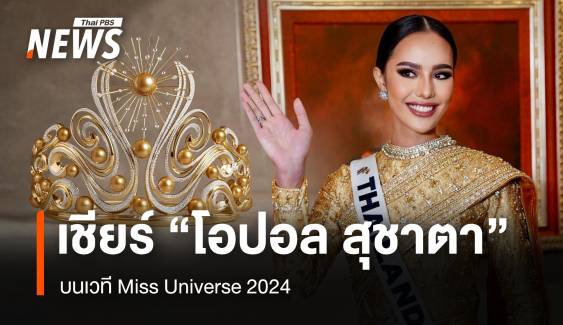 เชียร์ "โอปอล สุชาตา" บนเวที Miss Universe 2024 รอบพรีลิมฯ-ชุดประจำชาติ