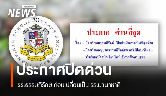 รร.ธรรมภิรักษ์ ย่านบางพลัด ประกาศปิดด่วน ก่อนเปลี่ยนเป็น รร.นานาชาติ 