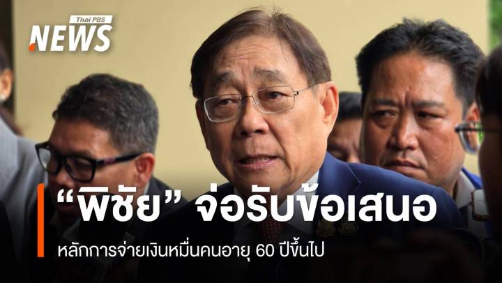 "พิชัย" จ่อรับข้อเสนอจ่ายเงินหมื่นคนอายุ 60 ปีขึ้นไป