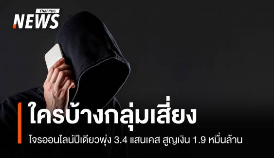 ใครบ้างเหยื่อโจรออนไลน์ปีเดียวพุ่ง 3.4 แสนเคส สูญ 1.9 หมื่นล้าน