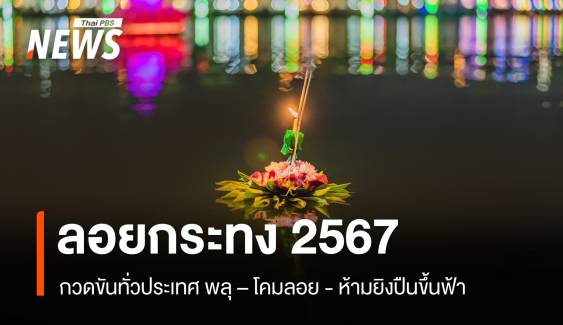 "ลอยกระทง 2567 กวดขันพลุ ดอกไม้เพลิง โคมลอย ห้ามยิงปืนขึ้นฟ้า