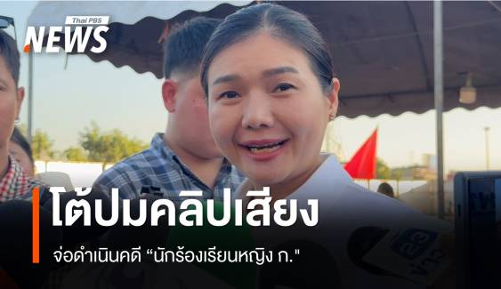 "จิราพร" เตรียมดำเนินคดี "นักร้องเรียนหญิง" โต้ปมคลิปเสียงอ้างเป็นคณะทำงาน