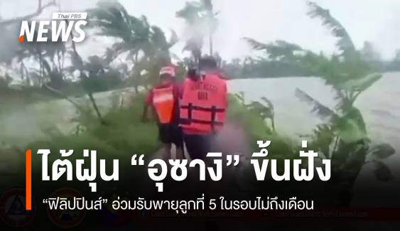 พายุลูก 5 ไต้ฝุ่น "อุซางิ" พัดถล่มฟิลิปปินส์ในรอบไม่ถึงเดือน