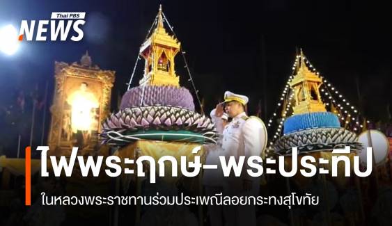 กิจกรรมแน่น! ลอยกระทงคืนแรกทั่วไทย ตร.คุมเข้มความปลอดภัย