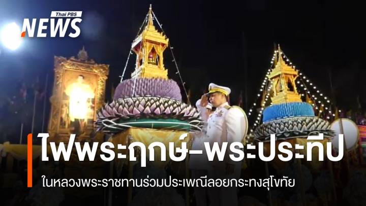 กิจกรรมแน่น! ลอยกระทงคืนแรกทั่วไทย ตร.คุมเข้มความปลอดภัย