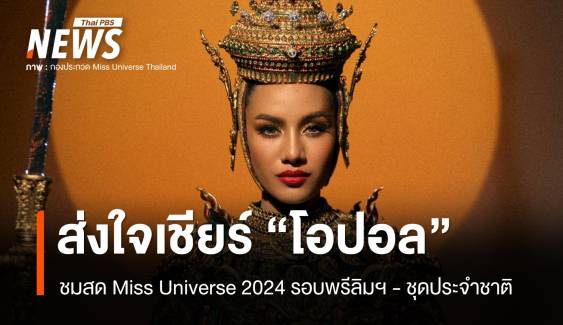 ชมสด! Miss Universe 2024 ส่งใจเชียร์ "โอปอล" รอบพรีลิมฯ-ชุดประจำชาติ