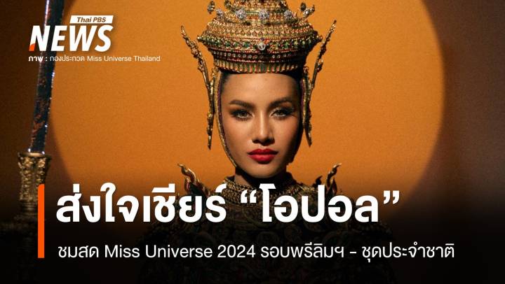 ชมสด! Miss Universe 2024 ส่งใจเชียร์ "โอปอล" รอบพรีลิมฯ-ชุดประจำชาติ