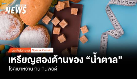 เหรียญสองด้านของ “น้ำตาล” โรคเบาหวาน  บริโภคเกินพอดี