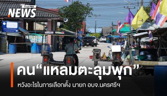 เสียงของ “ชาวแหลมตะลุมพุก” ต่อการเลือกตั้ง นายก อบจ.นครศรีฯ