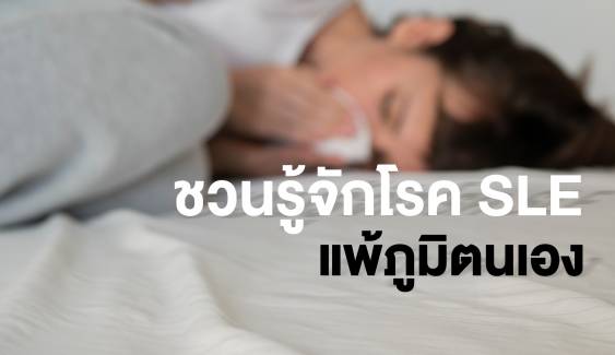 ชวนรู้จัก "โรค SLE  "ภูมิแพ้ตัวเอง" หรือ "โรคพุ่มพวง" เช็กอาการ-สาเหตุ