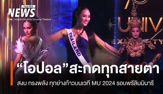 เกินต้าน! "โอปอล สุชาตา" สวยสะกดบนเวที มิสยูนิเวิร์ส 2024 รอบพรีลิมมินารี