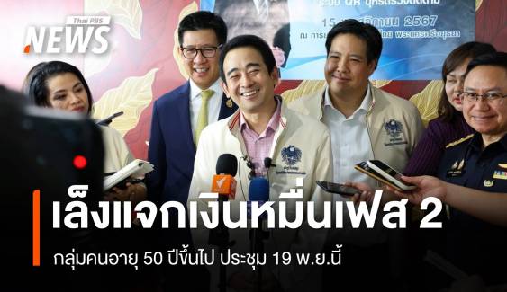 คลังเล็งแจกเงินหมื่นเฟส 2 คนอายุ 50 ปีขึ้นไป ถก 19 พ.ย.นี้