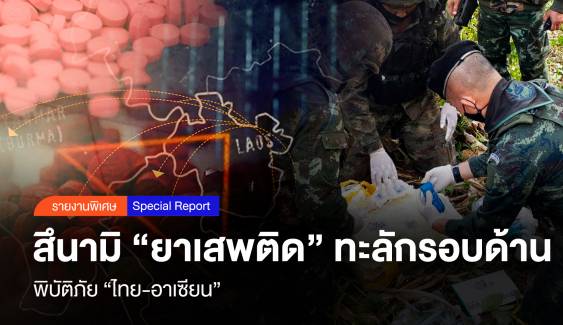 สึนามิ “ยาเสพติด” ทะลักรอบด้าน พิบัติภัย “ไทย-อาเซียน”