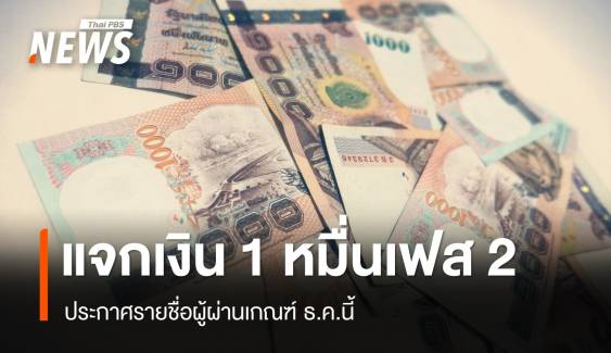 รีบผูกพร้อมเพย์! แจกเงิน 1 หมื่นเฟส 2 ประกาศชื่อผู้มีสิทธิ์ ธ.ค.นี้