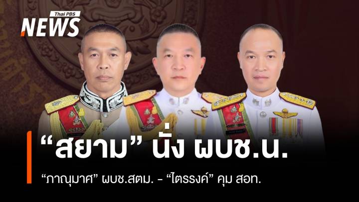 มติ ก.ตร.แต่งตั้ง 41 นายพลตำรวจ "สยาม" ผบช.น. "ภาณุมาศ" ผบช.สตม.