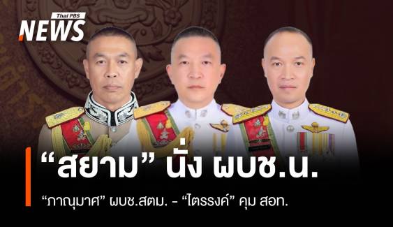 มติ ก.ตร.แต่งตั้ง 41 นายพลตำรวจ "สยาม" ผบช.น. "ภาณุมาศ" ผบช.สตม.