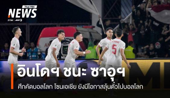 อินโดนีเซีย 2-0 ซาอุฯ คัดบอลโลกเอเชีย ยังมีโอกาสลุ้นตั๋วไปบอลโลก