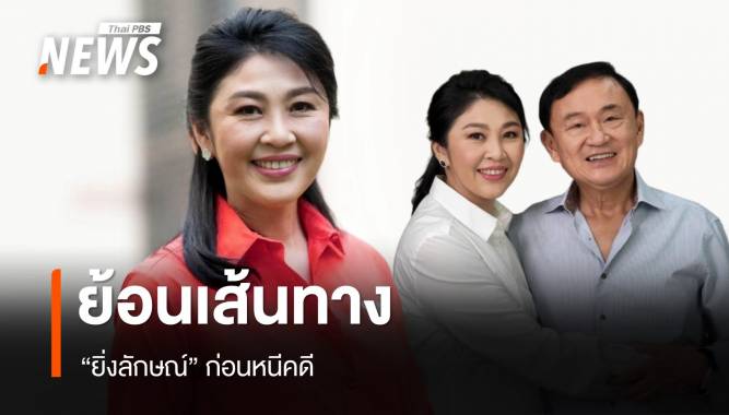 "ยิ่งลักษณ์" เหลือคดีเดียวคุก 5 ปี ย้อนเส้นทางก่อนหนีคดี